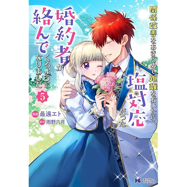 関係改善をあきらめて距離をおいたら、塩対応だった婚約者が絡んでくる