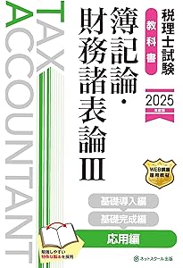 税理士試験教科書簿記論・財務諸表論Ⅰ基礎導入編【2025年度版