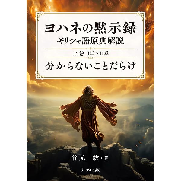 まんが ヨハネ黙示録 | ナビー・ナイト | 宗教入門 | Kindleストア