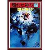 頽れた神々《下》（電子復刻版） 頽れた神々（電子復刻版） (徳間文庫)