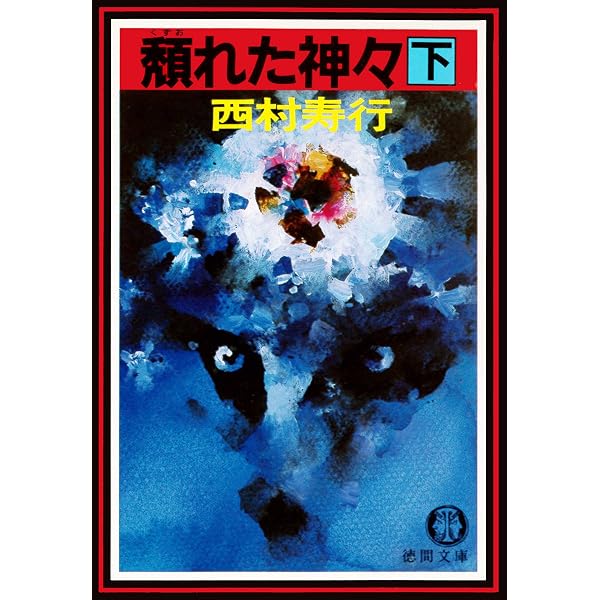 Amazon.co.jp: 頽れた神々《上》（電子復刻版） 頽れた神々（電子復刻 