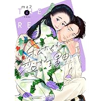 Amazon.co.jp: 私たちが恋する理由 1 (フィールコミックス) : ma2: 本