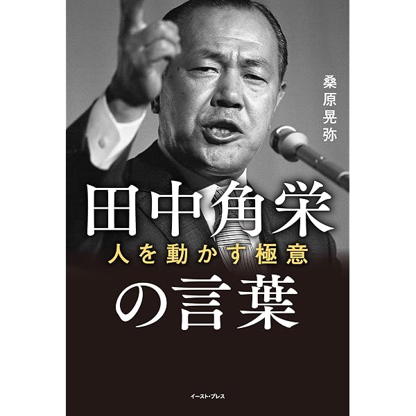 Amazon.co.jp: 田中角栄名言集 仕事と人生の極意 (幻冬舎新書) eBook
