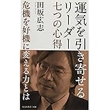 運気を引き寄せるリーダー 七つの心得 危機を好機に変える力とは (光文社新書)
