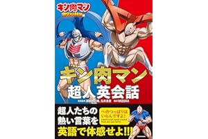 【Amazon.co.jp 限定】キン肉マン超人英会話(特典: オリジナルステッカー)