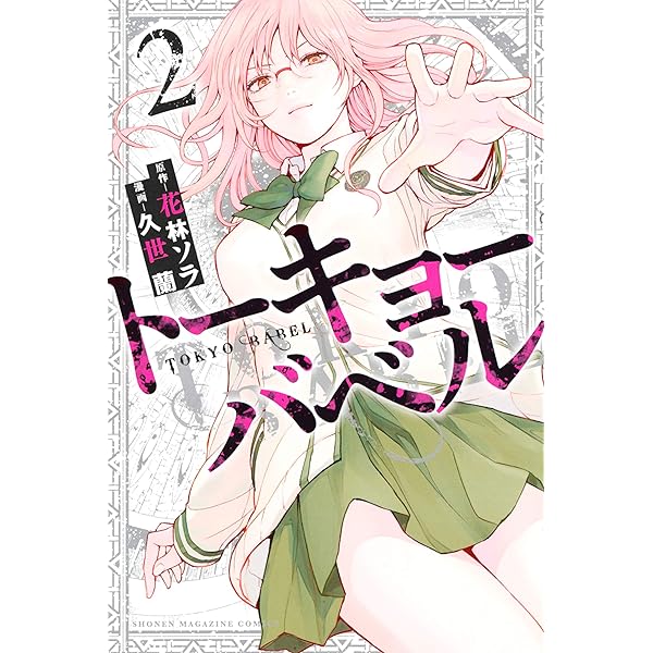 Amazon.co.jp: トーキョーバベル（1） (週刊少年マガジン