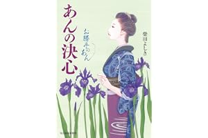 あんの決心 お勝手のあん (し-4-16)の表紙