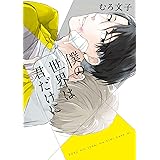僕の世界は君だけに (MIKE+comics)
