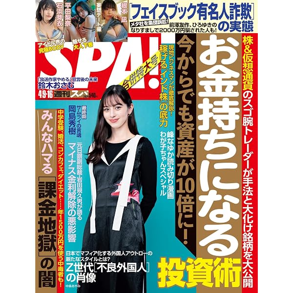 週刊SPA!(スパ) 2024年 03/19・26 合併号 [雑誌] 週刊SPA 