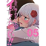 先生、俺にかまわずイッてください!! 5巻 (デジタル版ヤングガンガンコミックス)