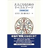 大人になるためのリベラルアーツ: 思考演習12題