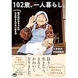 102歳、一人暮らし。哲代おばあちゃんの心も体もさびない生き方