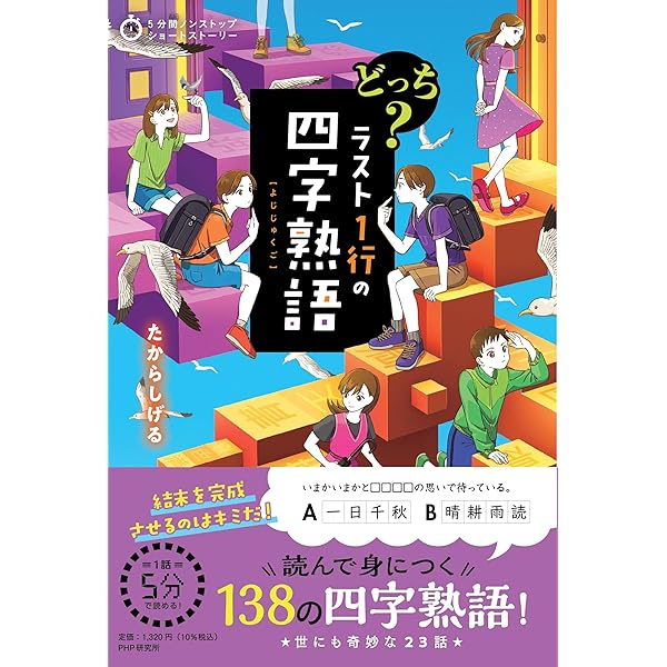 ラスト1行の四字熟語 (5分間ノンストップショートストーリー) | たから