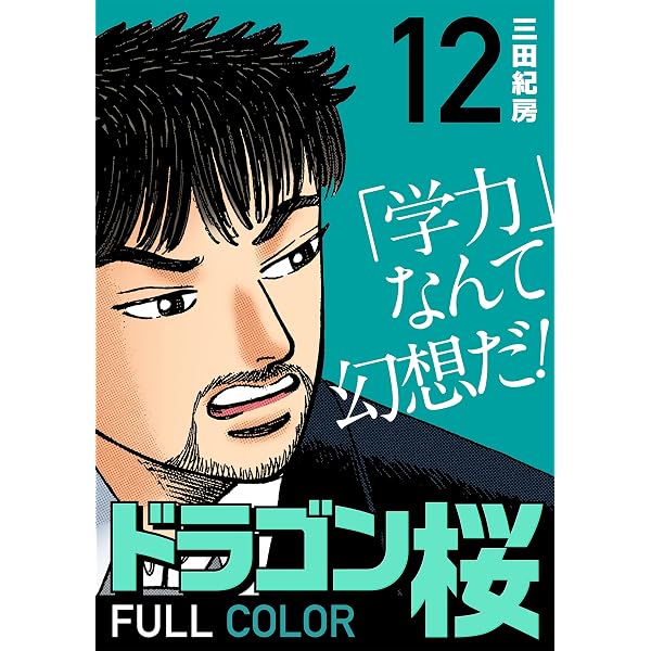 Amazon.co.jp: ドラゴン桜2(17) (コルク) eBook : 三田紀房: Kindleストア