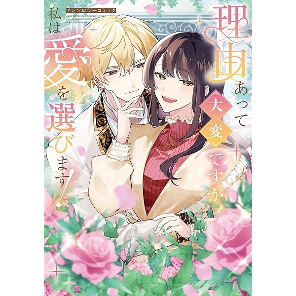 あなたの恋心は間違いです！1 (Pomme Comics) | やなぎ りと, 早瀬 美