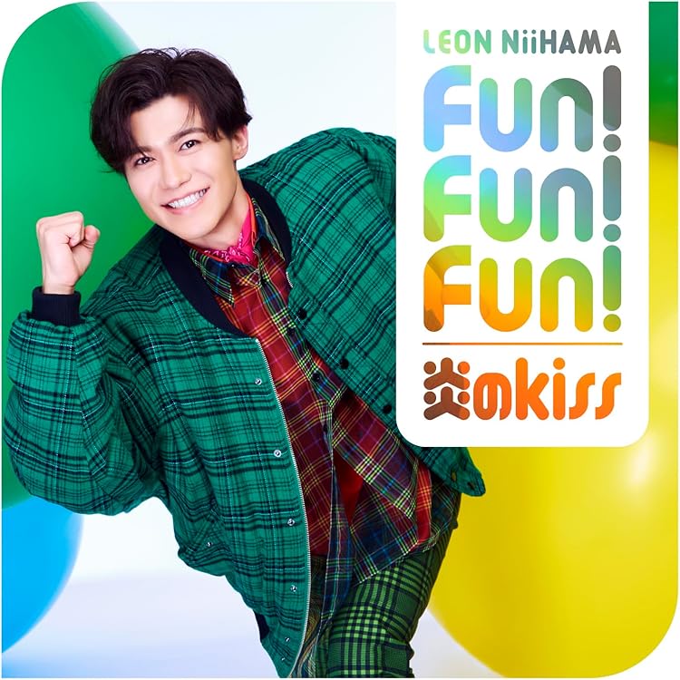 Amazon.co.jp: 「炎のkiss / Fun! Fun! Fun!」色気ダダ漏レオン
