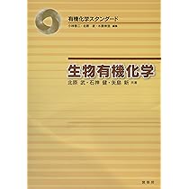 生物有機化学 (有機化学スタンダード) | 北原 武, 石神 健, 矢島 新
