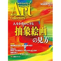 ARTcollectors'(アートコレクターズ) 2025年 8月号 | 生活の友社