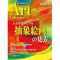 irration 6号 アート・デザイン雑誌 ARTcollectors'(アートコレクターズ) 2025年 6月号 | 生活の友社 |本