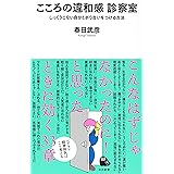こころの違和感 診察室 : しっくりこない自分と折り合いをつける方法 (河出新書)