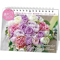 浦沢美奈 ウイークリーフラワーカレンダー 2026（週めくり／卓上