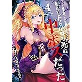 転生したら序盤で死ぬ中ボスだった－ヒロイン眷属化で生き残る－ 4巻 (デジタル版ガンガンコミックスONLINE)