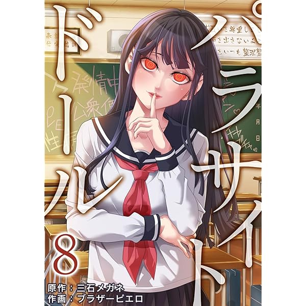 パラサイト・ドール【電子限定単行本】 ：1 (シンゲキCOMIC) | 三石