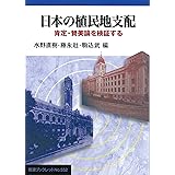 日本の植民地支配: 肯定・賛美論を検証する (岩波ブックレット NO. 552)