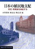 日本の植民地支配: 肯定・賛美論を検証する (岩波ブックレット NO. 552)