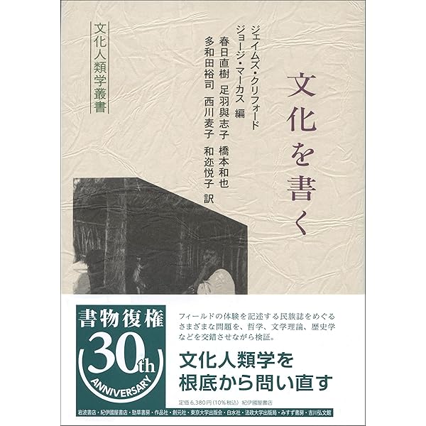 文化の窮状: 二十世紀の民族誌、文学、芸術 (叢書文化研究 3