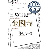 NHK 100分 de 名著 三島由紀夫『金閣寺』 2021年5月 (NHK100分de名著)