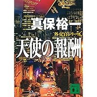 奪取(上) (講談社文庫 し 42-6) | 真保 裕一 |本 | 通販 | Amazon