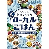 くらして初めて知った(ど)ローカルごはん: 日本で作れる世界のレシピとお話