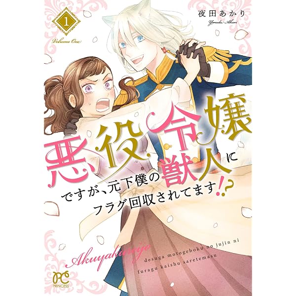 悪役令嬢ですが、元下僕の獣人にフラグ回収されてます！？【電子単行本