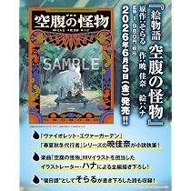 Amazon.co.jp: 【Amazon.co.jp 限定】絵物語 空腹の怪物（特典：A5