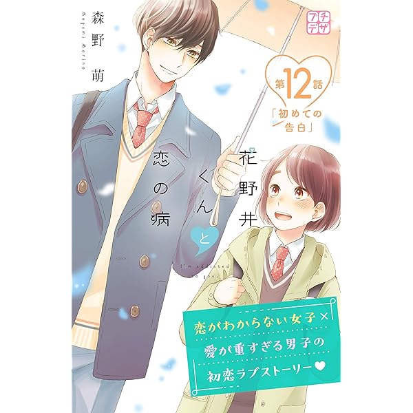 花野井くんと恋の病 プチデザ（14） (デザートコミックス