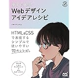 現場で使える Webデザインアイデアレシピ (Compass Web Development)