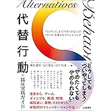 代替行動の臨床実践ガイド:「ついやってしまう」「やめられない」の〈やり方〉を変えるカウンセリング