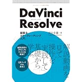 DaVinci Resolve 編集&カラーグレーディング入門