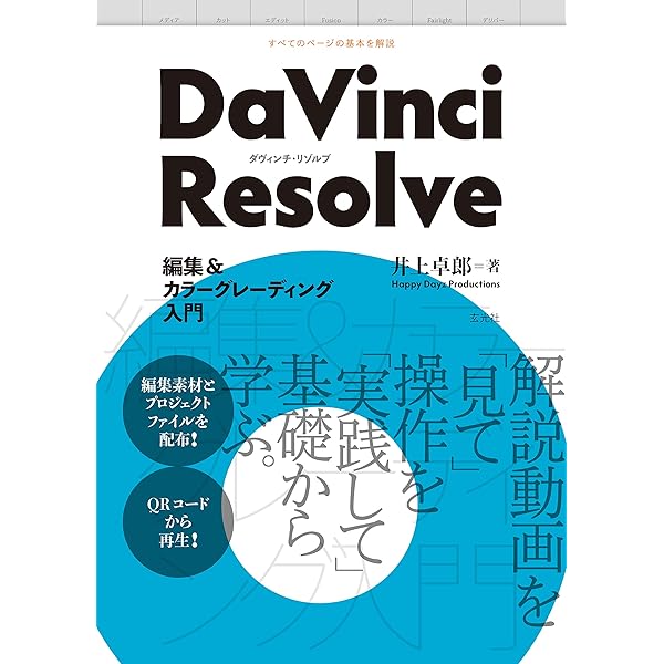 語学・辞書・学習参考書 DaVinci Resolve Studio 18 語学・辞書