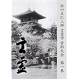 出口王仁三郎言霊学資料大全　第一巻