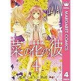 菜の花の彼―ナノカノカレ― 4 (マーガレットコミックスDIGITAL)