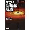 すごい物理学講義