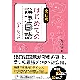 はじめての論理国語 小1レベル