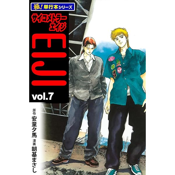 サイコメトラーEIJI【極！単行本シリーズ】8巻 | 安童夕馬, 朝基