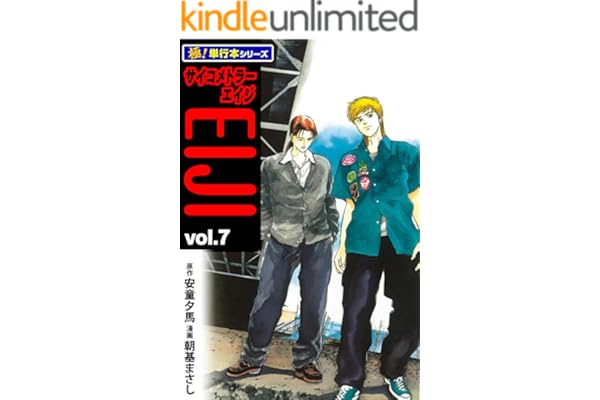 サイコメトラーEIJI【極！単行本シリーズ】7巻