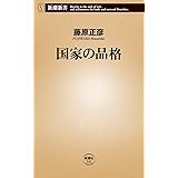 国家の品格 (新潮新書 141)