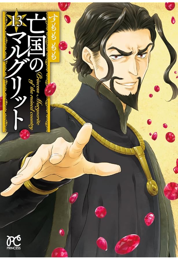 Amazon.co.jp: 亡国のマルグリット 16 (16) (プリンセスコミックス