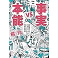 文庫改訂版 事実vs本能 目を背けたいファクトにも理由がある (集英社文庫)