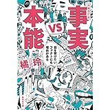文庫改訂版 事実vs本能 目を背けたいファクトにも理由がある (集英社文庫)